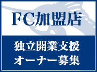 FC加盟店 オーナー募集