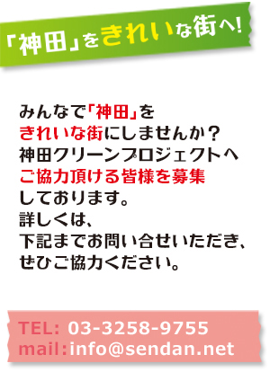 神田クリーンプロジェクト参加者募集