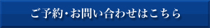 ご予約・お問い合わせはこちら