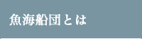 魚海船団とは